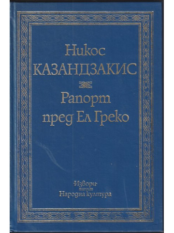 Рапорт пред Ел Греко Рапорт пред Ел Греко