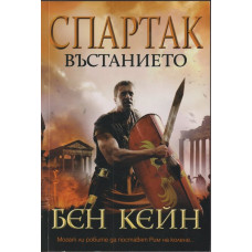Спартак. Въстанието