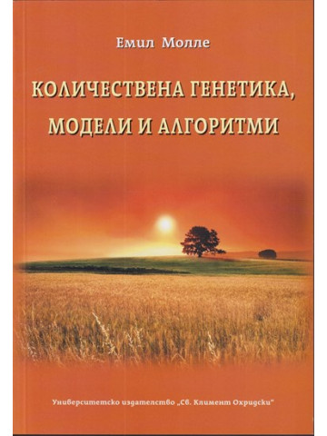 Количествена генетика, модели и алгоритми