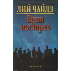 Един изстрел