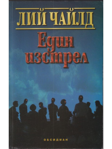 Един изстрел Един изстрел