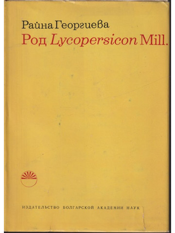 Род Lycopersicon Mill