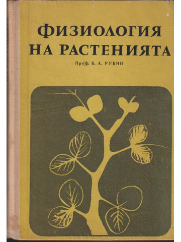 Физиология на растенията Физиология на растенията