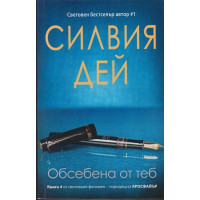 Кросфайър. Книга 4: Обсебена от теб