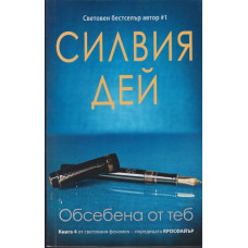 Кросфайър. Книга 4: Обсебена от теб