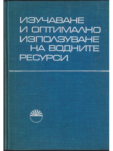 Изучаване и оптимално използване на водните ресурси