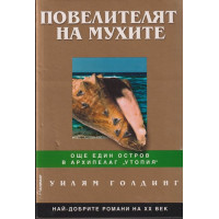 Повелителят на мухите