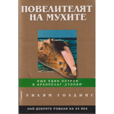 Повелителят на мухите