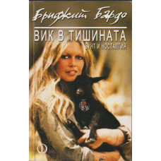 Вик в тишината