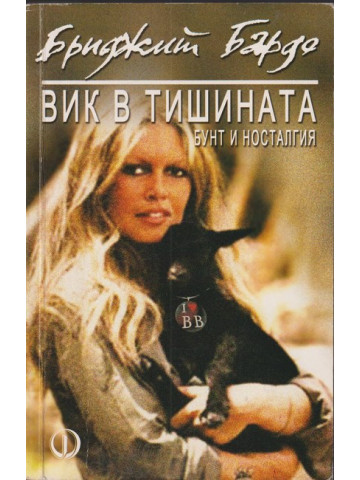 Вик в тишината
