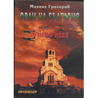 Орли на България. Част 2: Огнено небе