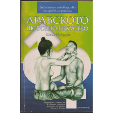 Арабското любовно изкуство