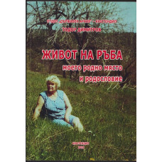 Живот на ръба