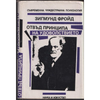 Отвъд принципа на удоволствието