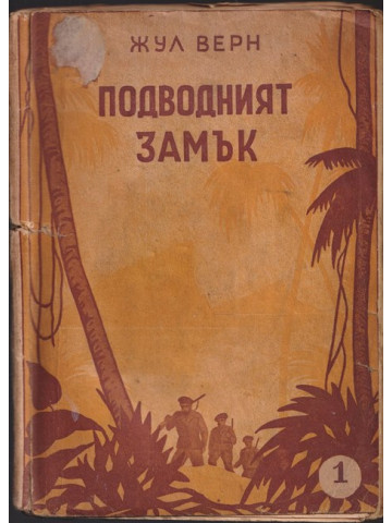 Подводният замък