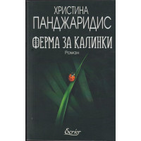 Ферма за калинки