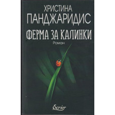 Ферма за калинки