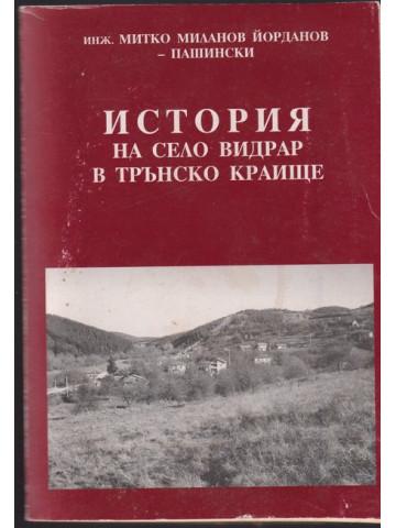 История на село Видрар в Трънско краище История на село Видрар в Трънско краище