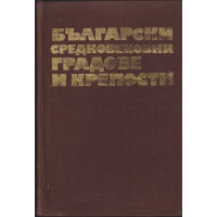 Български средновековни градове и крепости. Том 1: Градове и крепости по Дунав и Черно море