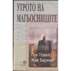 Утрото на магьосниците