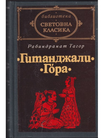 Гитанджали. Гора Гитанджали. Гора