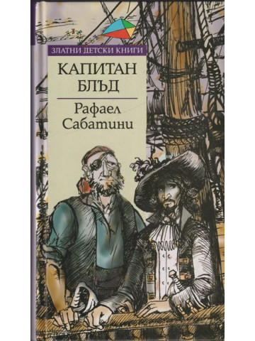 Капитан Блъд Капитан Блъд