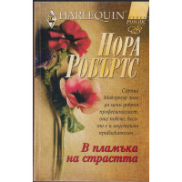 В пламъка на страстта