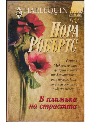 В пламъка на страстта