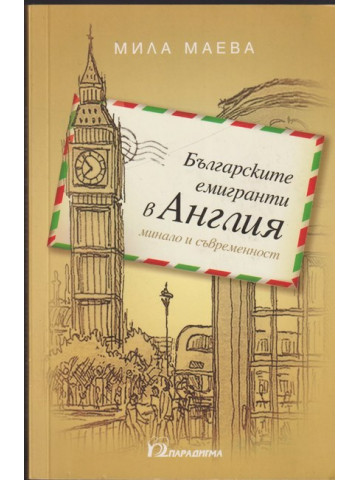 Българските емигранти в Англия - минало и съвременност Българските емигранти в Англия - минало и съвременност