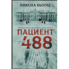 Пациент 488