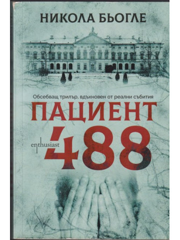Пациент 488 Пациент 488