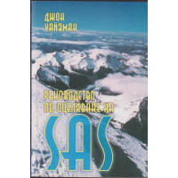 Ръководство по оцеляване на SAS. Книга 2