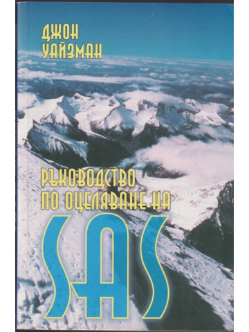 Ръководство по оцеляване на SAS. Книга 2 Ръководство по оцеляване на SAS. Книга 2