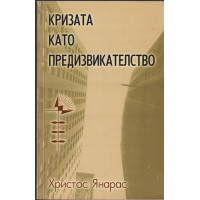 Кризата като предизвикателство Кризата като предизвикателство
