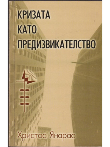Кризата като предизвикателство