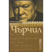 Уинстън Чърчил Уинстън Чърчил