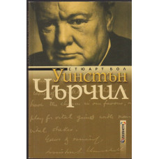 Уинстън Чърчил