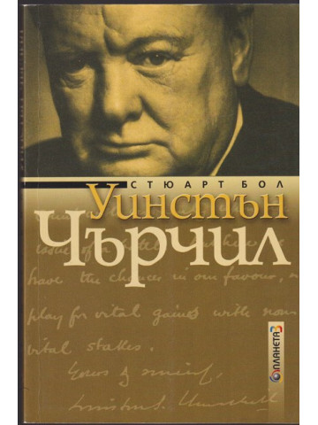 Уинстън Чърчил