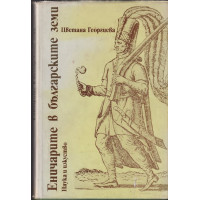 Еничарите в българските земи