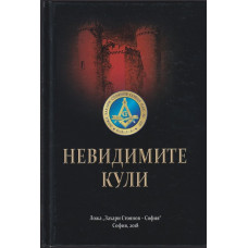 Невидимите кули