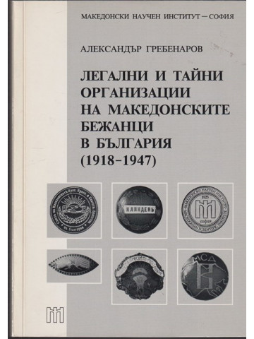 Легални и тайни организации на македонските бежанци в България 1918-1947