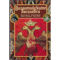 Византийските василевси