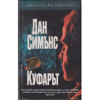 Куфарът Куфарът