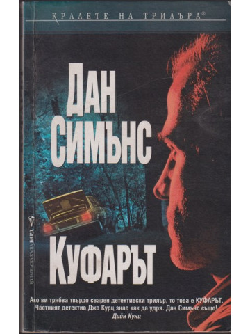 Куфарът Куфарът