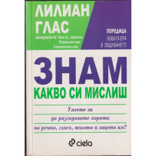 Знам какво си мислиш Знам какво си мислиш