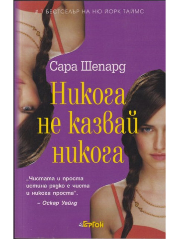 Игра на лъжи. Книга 2: Никога не казвай никога Игра на лъжи. Книга 2: Никога не казвай никога