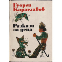 Разкази за деца Разкази за деца