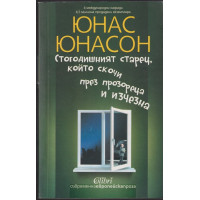 Стогодишният старец, който скочи през прозореца и изчезна Стогодишният старец, който скочи през прозореца и изчезна