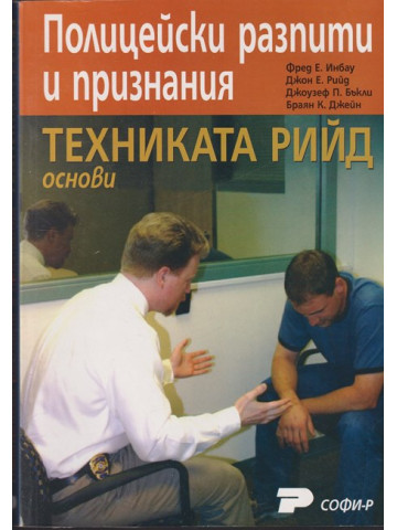 Полицейски разпити и признания: Техниката Рийд - основи Полицейски разпити и признания: Техниката Рийд - основи