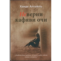 Неверни кафяви очи Неверни кафяви очи